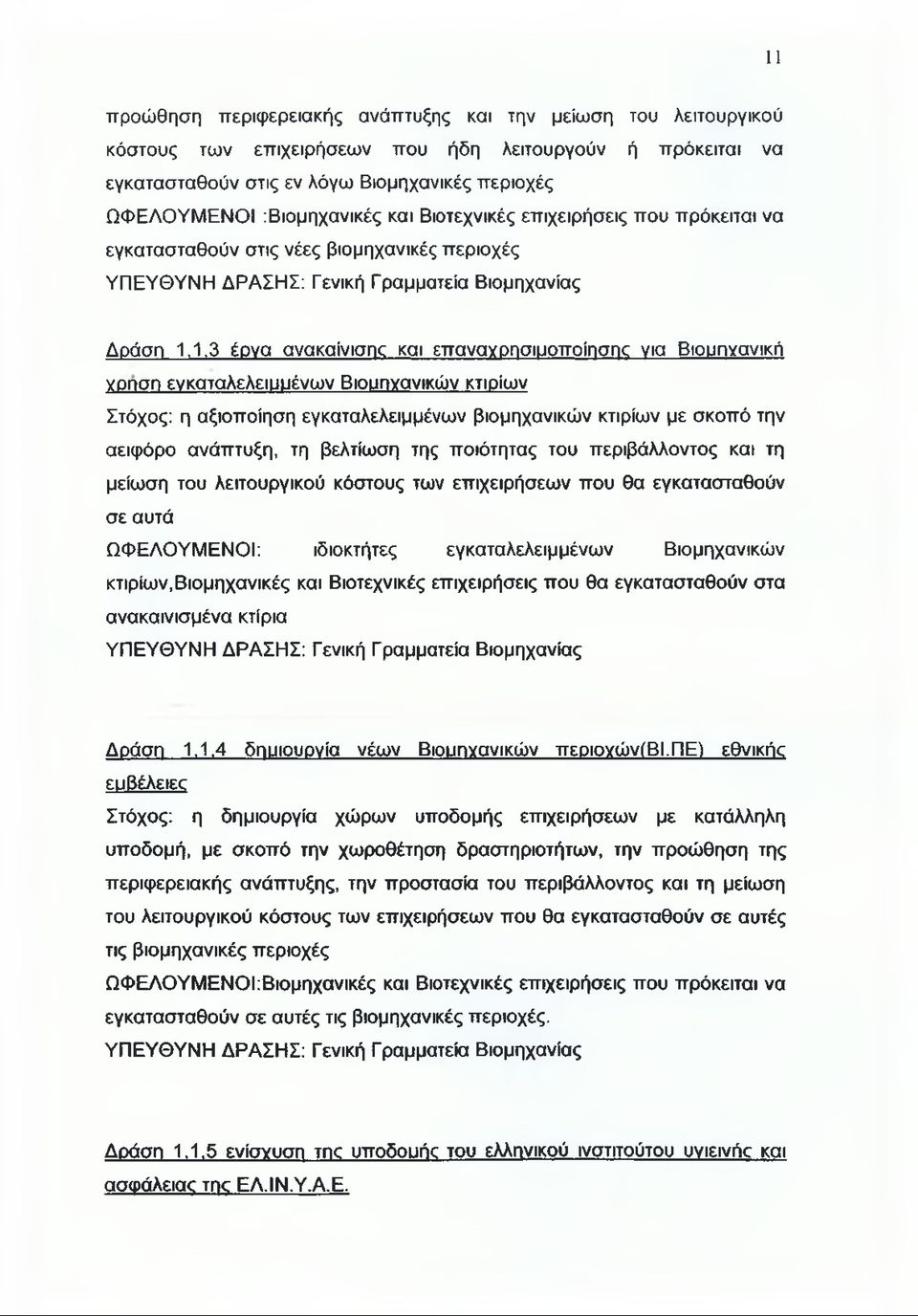 επαναγρησιιιοποίησηο νια Βιουπνανική γρηση ενκαταλελειυυένων Βιουηγανικών κτιρίων Στόχος: η αξιοποίηση εγκαταλελειμμένων βιομηχανικών κτιρίων με σκοπό την αειφόρο ανάπτυξη, τη βελτίωση της ποιότητας