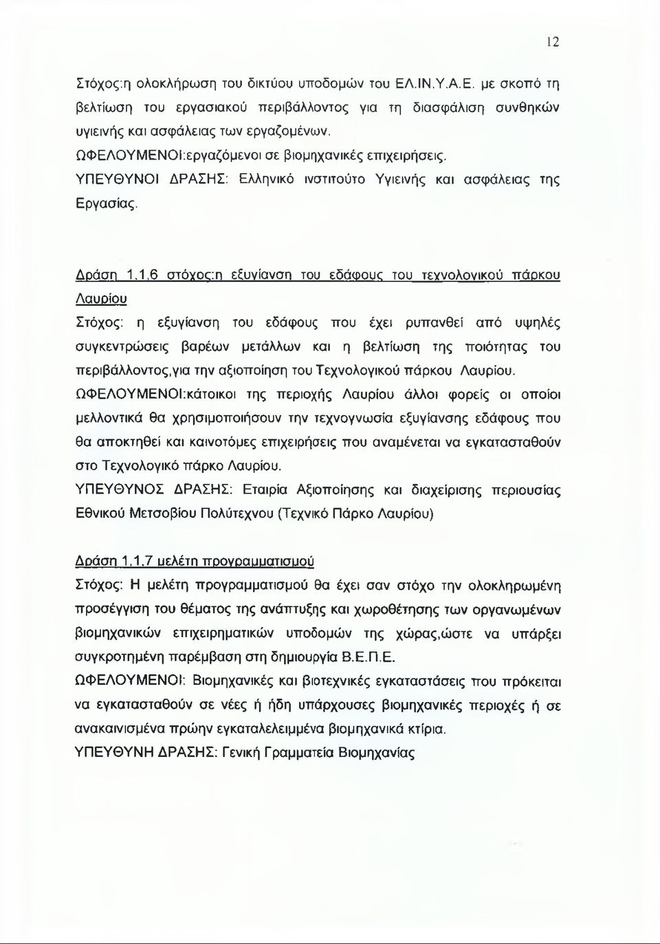 Δράση 1,1,6 στόγοοι εξυνίανση του εδάφους του τεννολονικού πάρκου Λαυρίου Στόχος: η εξυγίανση του εδάφους που έχει ρυπανθεί από υψηλές συγκεντρώσεις βαρέων μετάλλων και η βελτίωση της ποιότητας του