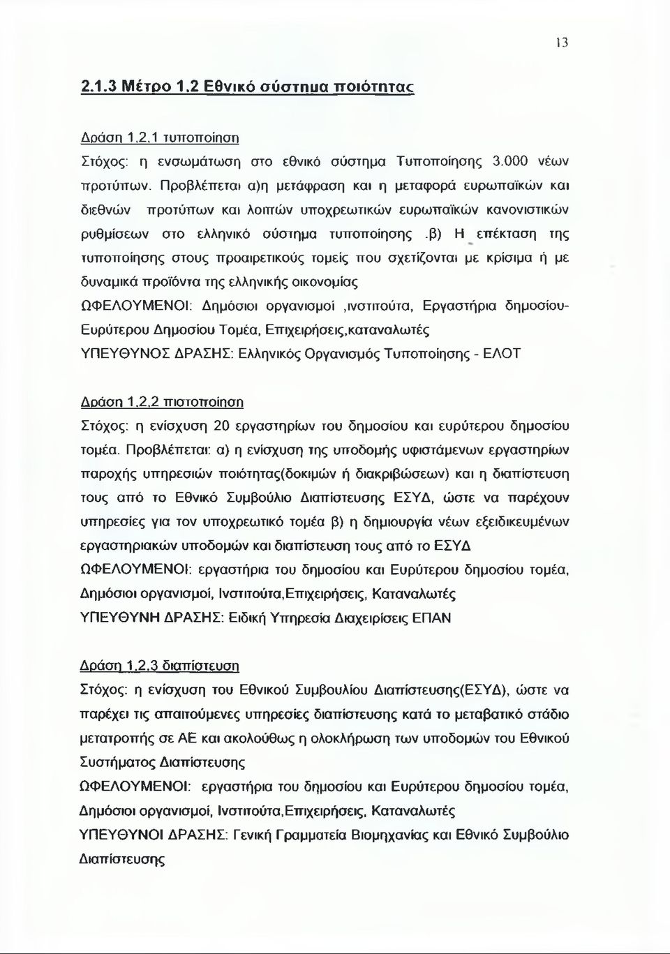 β) Η επέκταση της τυποποίησης στους προαιρετικούς τομείς που σχετίζονται με κρίσιμα ή με δυναμικά προϊόντα της ελληνικής οικονομίας ΩΦΕΛΟΥΜΕΝΟΙ: Δημόσιοι οργανισμοί.