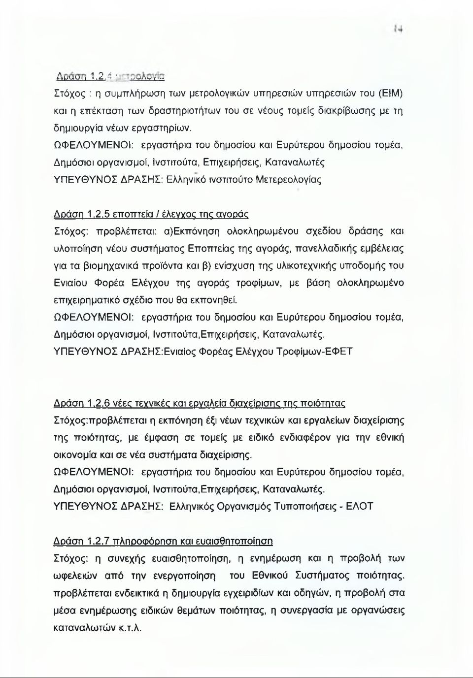 ΩΦΕΛΟΥΜΕΝΟΙ: εργαστήρια του δημοσίου και Ευρύτερου δημοσίου τομέα, Δημόσιοι οργανισμοί, Ινστιτούτα, Επιχειρήσεις, Καταναλωτές ΥΠΕΥΘΥΝΟΣ ΔΡΑΣΗΣ: Ελληνικό ινστιτούτο Μετερεολογίας Δράση 1,2,5 εποπτεία