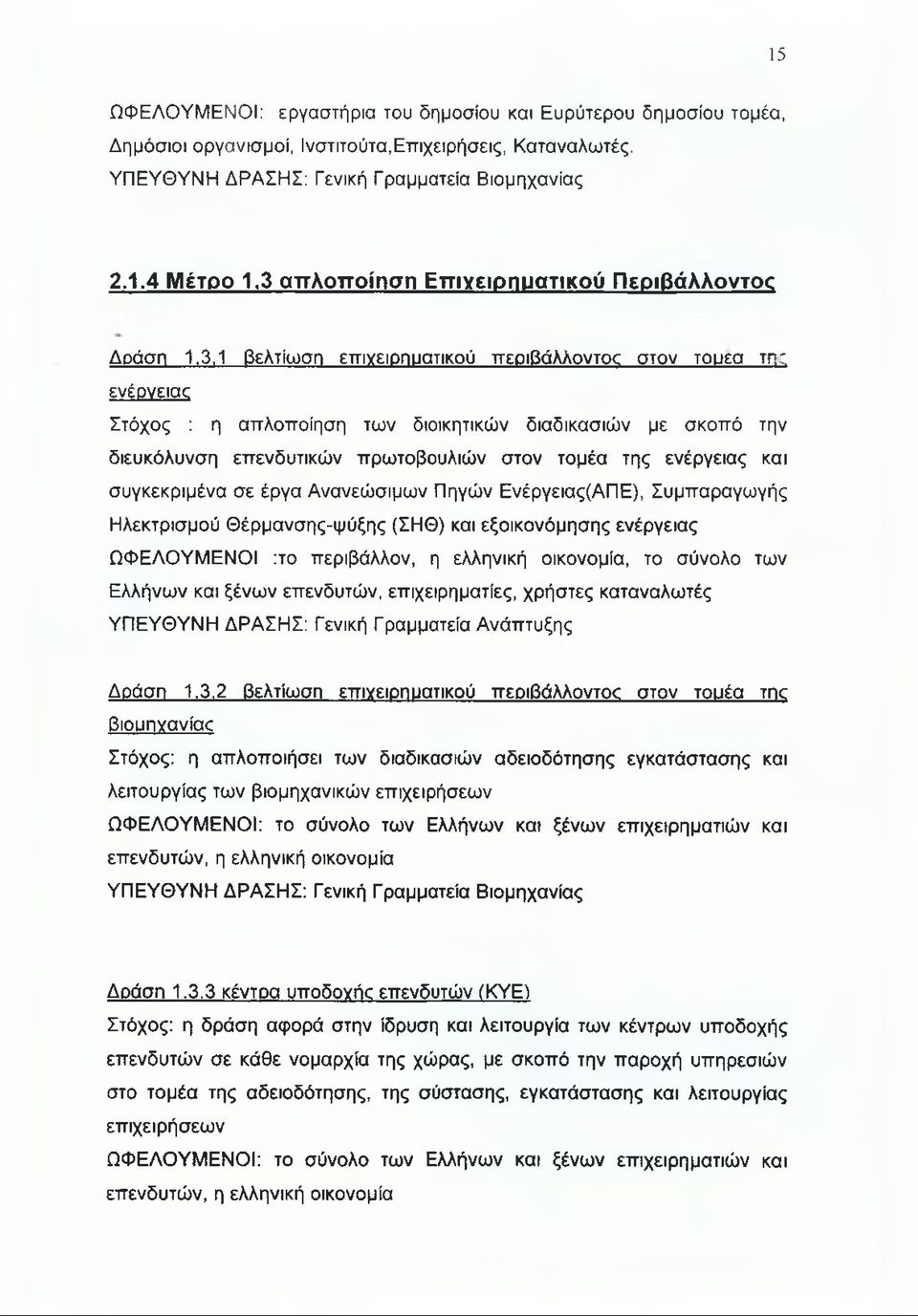 επενδυτικών πρωτοβουλιών στον τομέα της ενέργειας και συγκεκριμένα σε έργα Ανανεώσιμων Πηγών Ενέργειας(ΑΠΕ), Συμπαραγωγής Ηλεκτρισμού Θέρμανσης-ψύξης (ΣΗΘ) και εξοικονόμησης ενέργειας ΩΦΕΛΟΥΜΕΝΟΙ :το