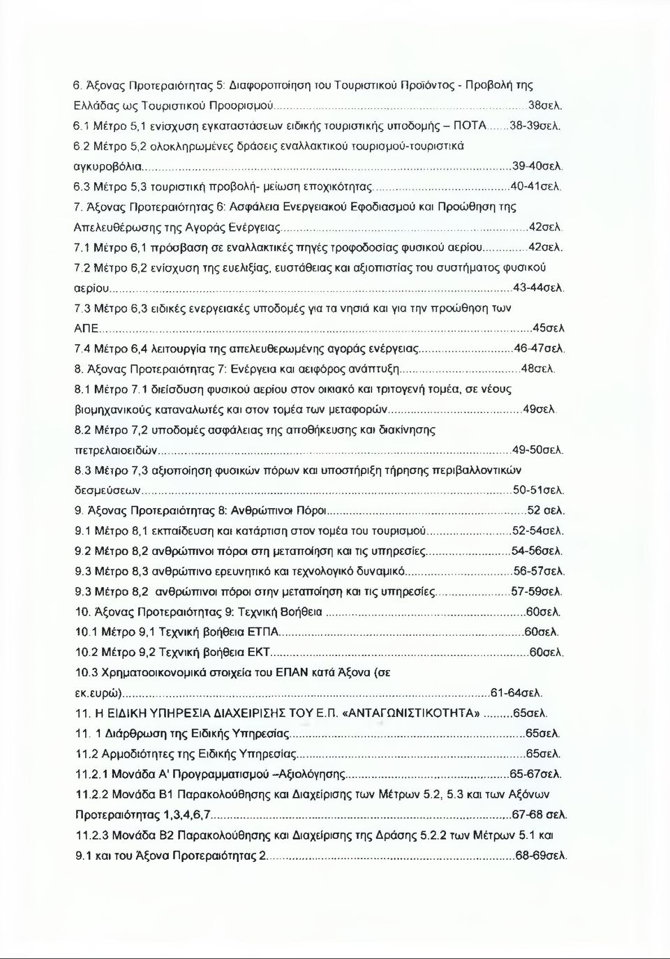 Άξονας Προτεραιότητας 6: Ασφάλεια Ενεργειακού Εφοδιασμού και Προώθηση της Απελευθέρωσης της Αγοράς Ενέργειας... 42σελ. 7.