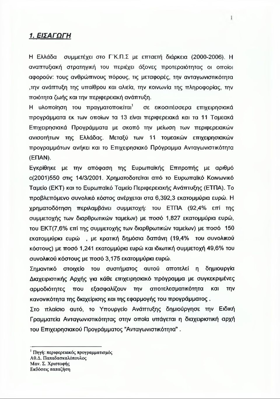 πληροφορίας, την ποιότητα ζωής και την περιφερειακή ανάπτυξη.