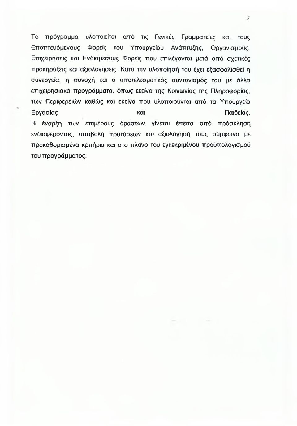 Κατά την υλοποίησή του έχει εξασφαλισθεί η συνεργεία, η συνοχή και ο αποτελεσματικός συντονισμός του με άλλα επιχειρησιακά προγράμματα, όπως εκείνο της Κοινωνίας της