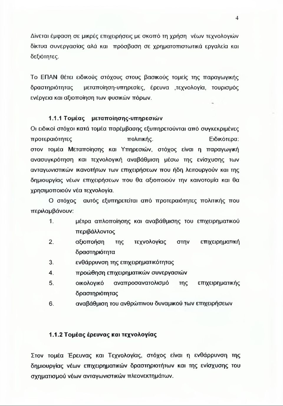 1.1 Τομέας μεταποίησης-υπηρεσιών Οι ειδικοί στόχοι κατά τομέα παρέμβασης εξυπηρετούνται από συγκεκριμένες προτεραιότητες πολιτικής.