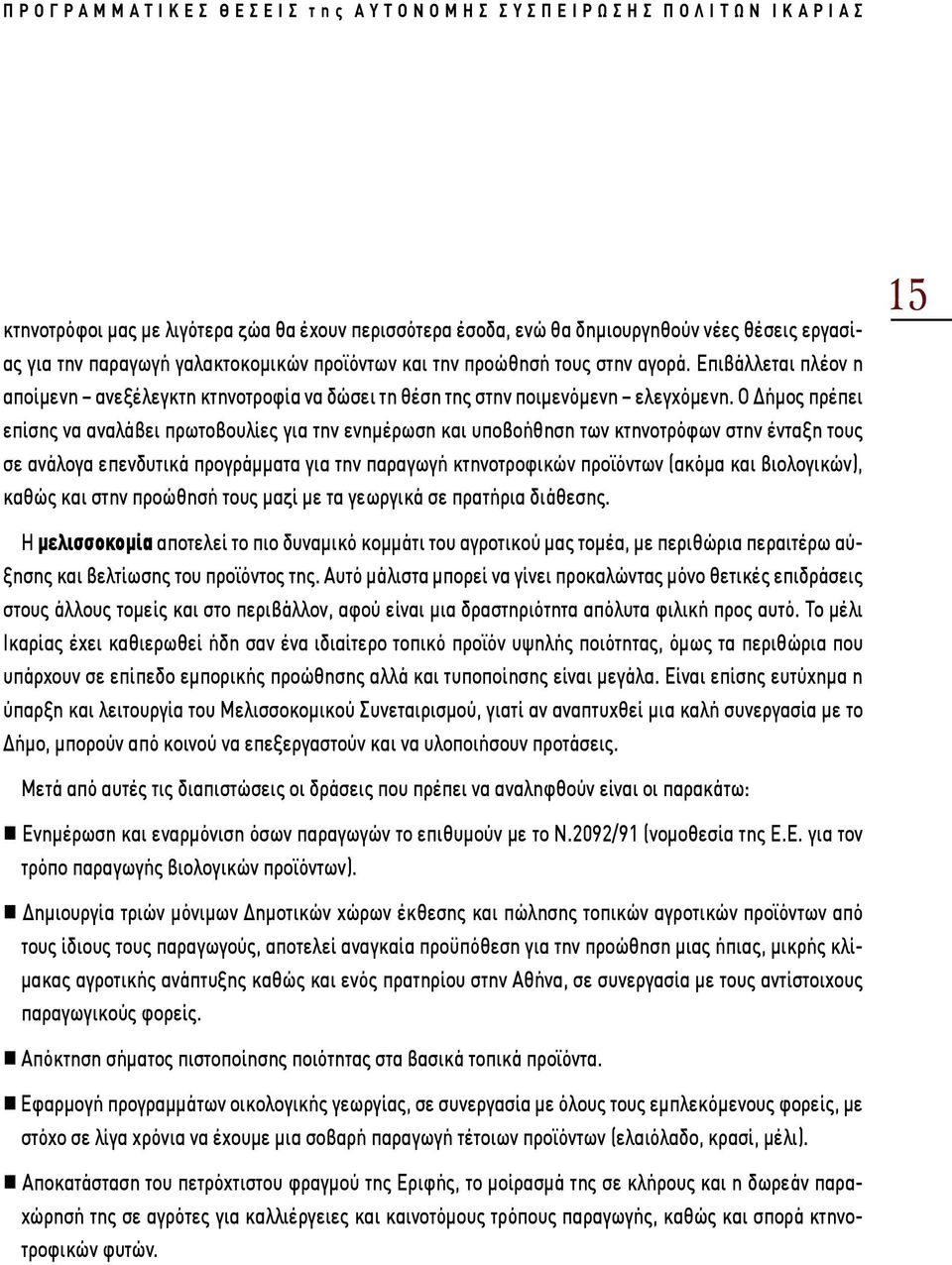 Ο Δήμος πρέπει επίσης να αναλάβει πρωτοβουλίες για την ενημέρωση και υποβοήθηση των κτηνοτρόφων στην ένταξη τους σε ανάλογα επενδυτικά προγράμματα για την παραγωγή κτηνοτροφικών προϊόντων (ακόμα και