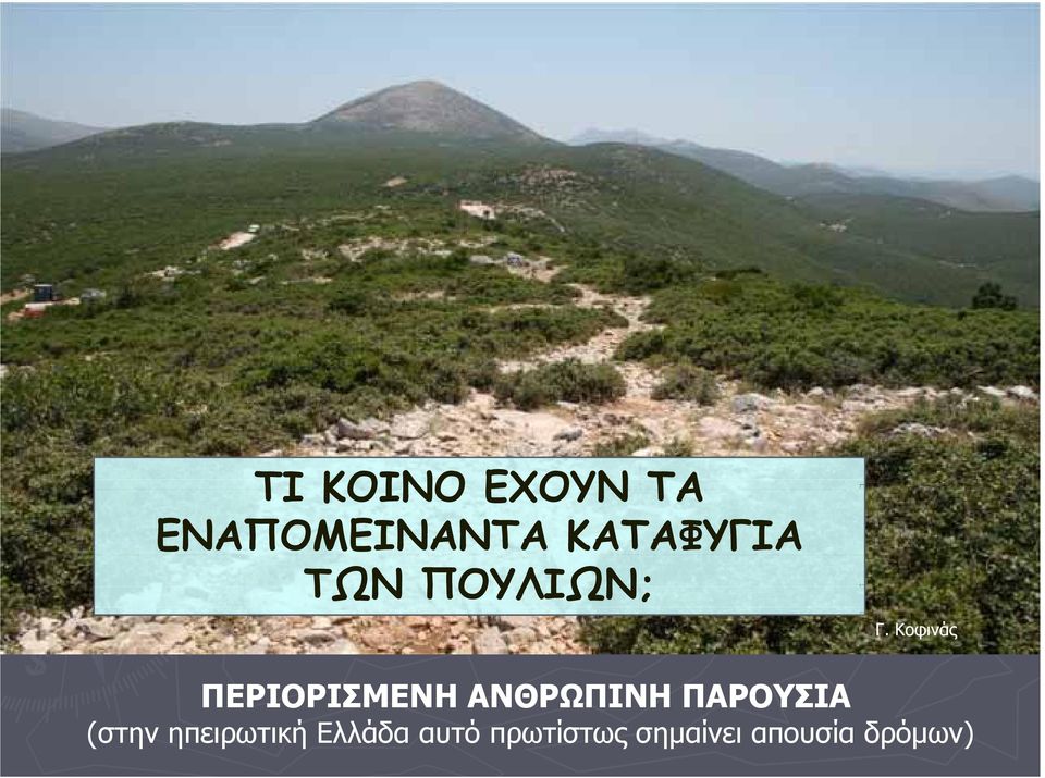 Κοφινάς ΠΕΡΙΟΡΙΣΜΕΝΗ ΑΝΘΡΩΠΙΝΗ ΠΑΡΟΥΣΙΑ