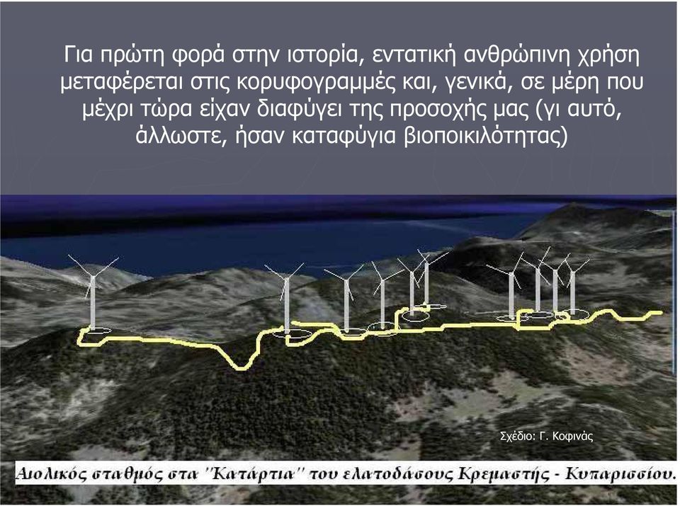 μέχρι τώρα είχαν διαφύγει της προσοχής μας (γι αυτό,