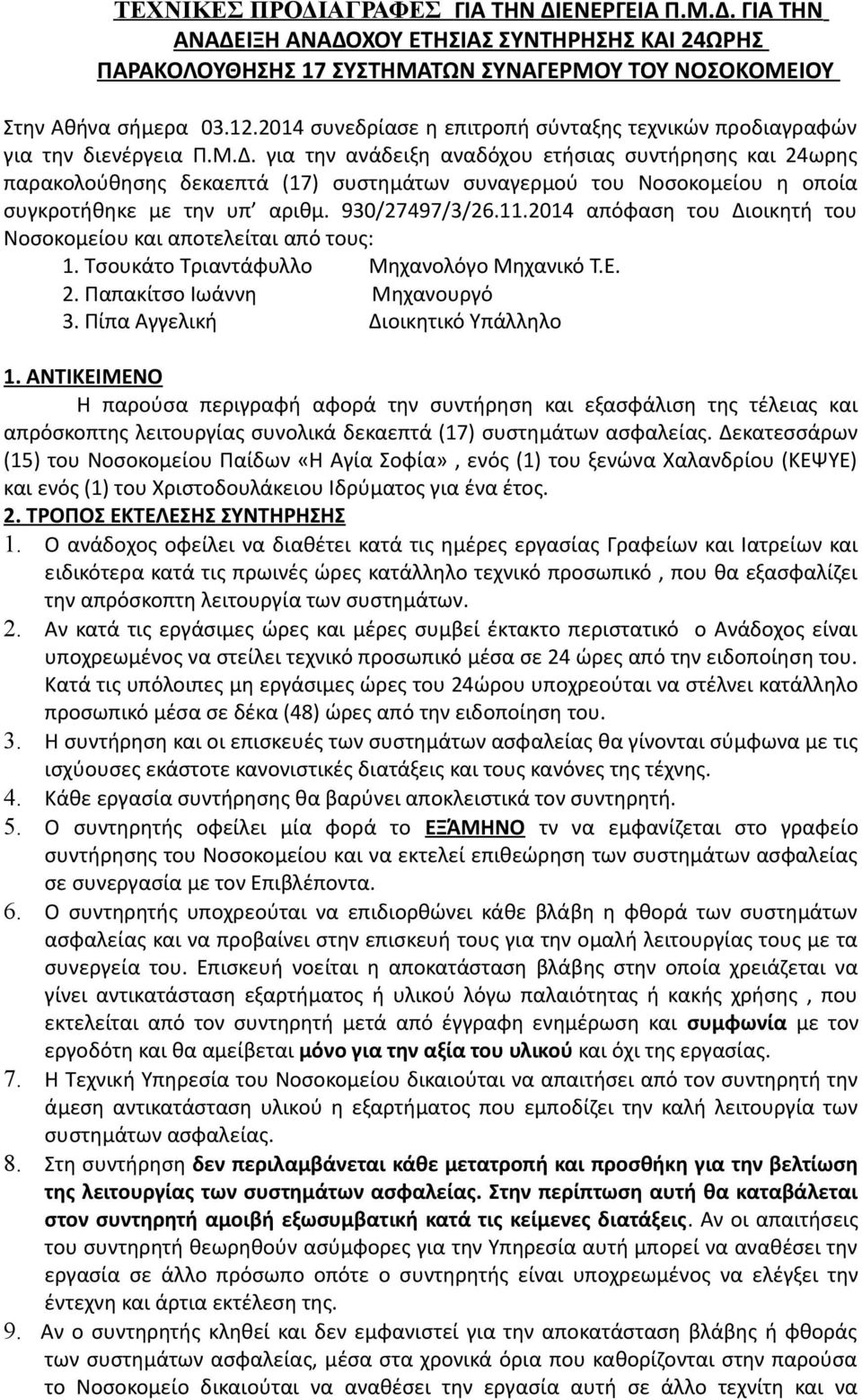 για την ανάδειξη αναδόχου ετήσιας συντήρησης και 24ωρης παρακολούθησης δεκαεπτά (17) συστημάτων συναγερμού του Νοσοκομείου η οποία συγκροτήθηκε με την υπ αριθμ. 930/27497/3/26.11.