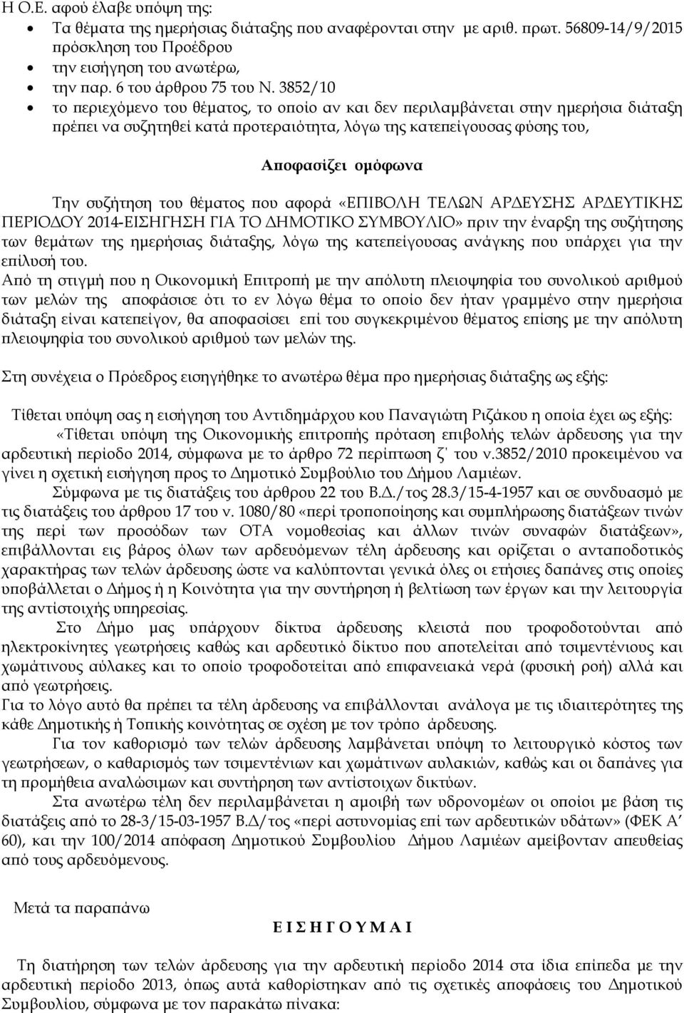 θέµατος ου αφορά «ΕΠΙΒΟΛΗ ΤΕΛΩΝ ΑΡ ΕΥΣΗΣ ΑΡ ΕΥΤΙΚΗΣ ΠΕΡΙΟ ΟΥ 2014-ΕΙΣΗΓΗΣΗ ΓΙΑ ΤΟ ΗΜΟΤΙΚΟ ΣΥΜΒΟΥΛΙΟ» ριν την έναρξη της συζήτησης των θεµάτων της ηµερήσιας διάταξης, λόγω της κατε είγουσας ανάγκης ου
