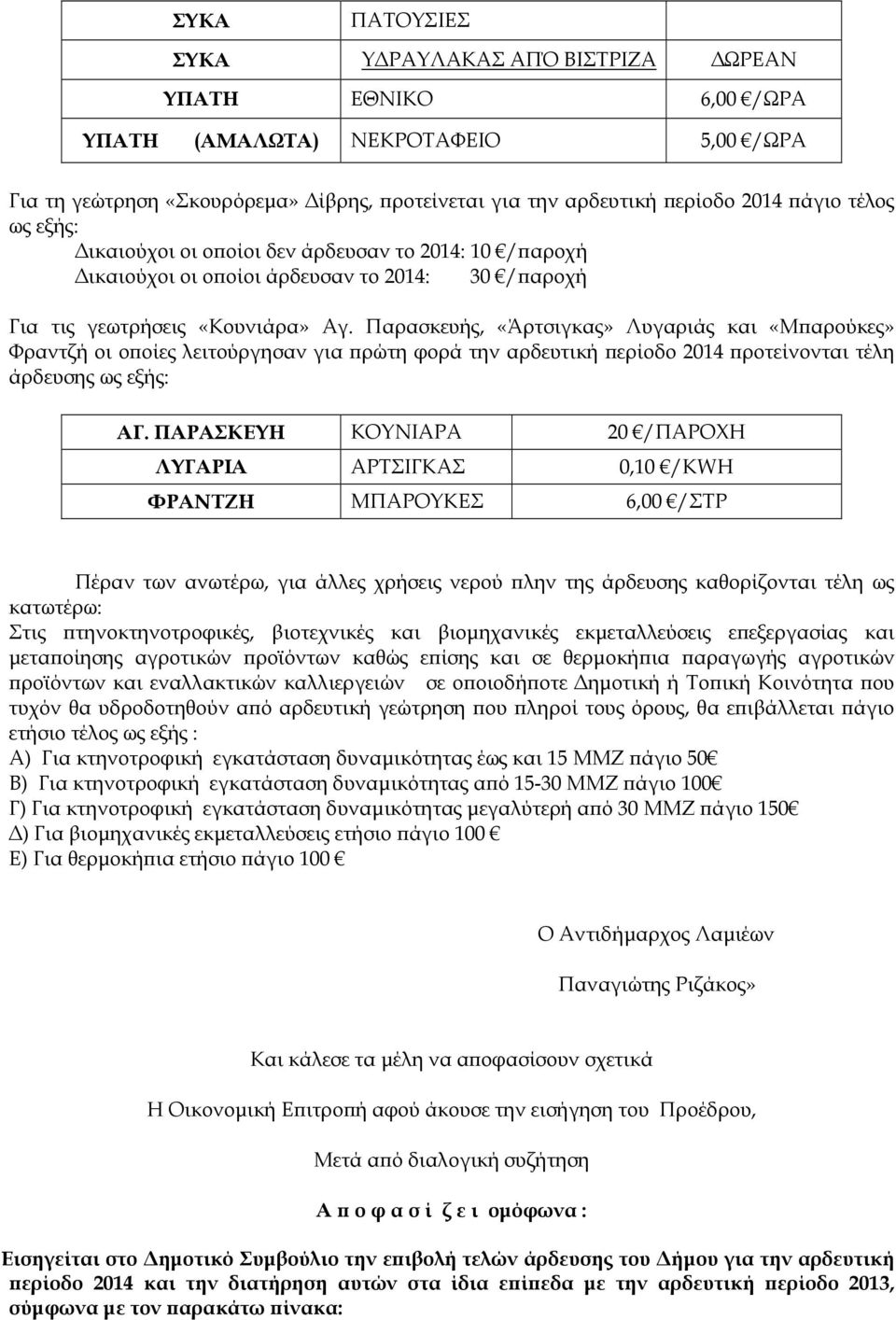 Παρασκευής, «Άρτσιγκας» Λυγαριάς και «Μ αρούκες» Φραντζή οι ο οίες λειτούργησαν για ρώτη φορά την αρδευτική ερίοδο 2014 ροτείνονται τέλη άρδευσης ως εξής: ΑΓ.