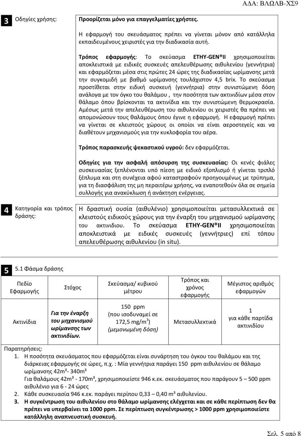 την συγκομιδή με βαθμό ωρίμανσης τουλάχιστον 4,5 brix.