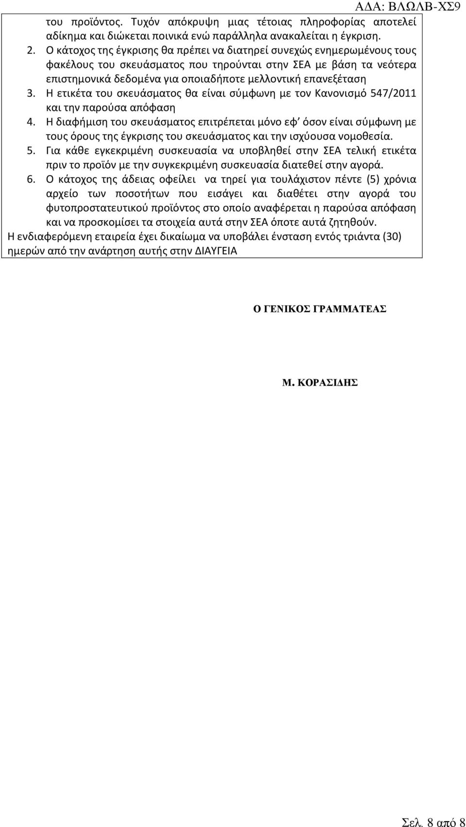 3. Η ετικέτα του σκευάσματος θα είναι σύμφωνη με τον Κανονισμό 547/2011 και την παρούσα απόφαση 4.