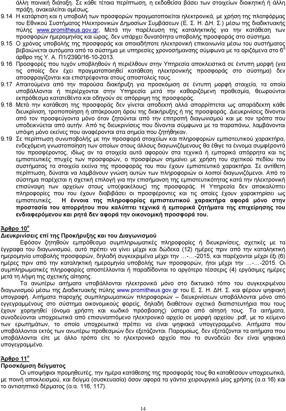 promitheus.gov.gr, Μετά την παρέλευση της καταληκτικής για την κατάθεση των προσφορών ημερομηνίας και ώρας, δεν υπάρχει δυνατότητα υποβολής προσφοράς στο σύστημα. 9.