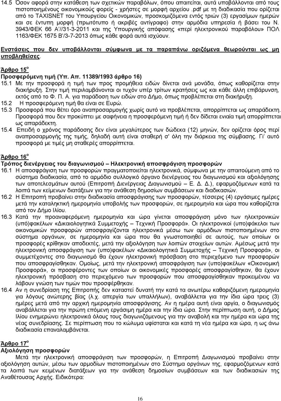 ή βάσει του Ν. 3943/ΦΕΚ 66 Α //31-3-2011 και της Υπουργικής απόφασης «περί ηλεκτρονικού παραβόλου» ΠΟΛ 1163/ΦΕΚ 1675 Β /3-7-2013 όπως κάθε φορά αυτά ισχύουν.