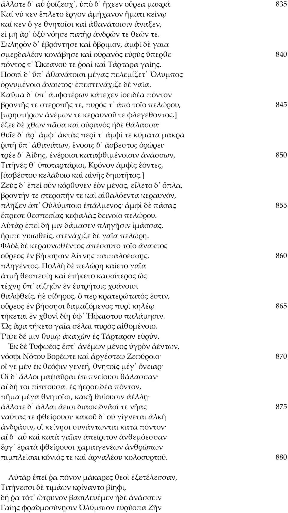 Ποσσὶ δ ὕπ ἀθανάτοισι μέγας πελεμίζετ Ὄλυμπος ὀρνυμένοιο ἄνακτος ἐπεστενάχιζε δὲ γαῖα.