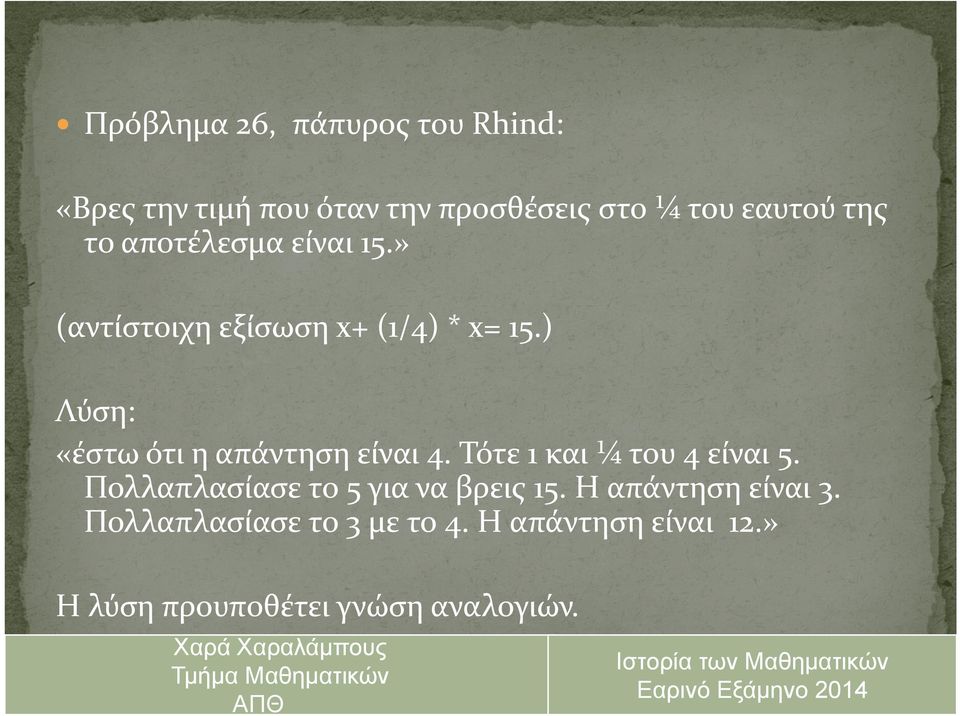 ) Λύση: «έστω έ ότι η απάντηση είναι 4. Τότε 1 και ¼ του 4 είναι 5.