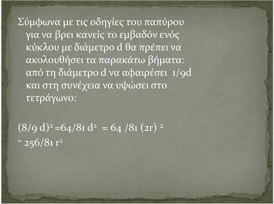 βήματα: από τη διάμετρο d να αφαιρέσει 1/9d και στη συνέχεια να