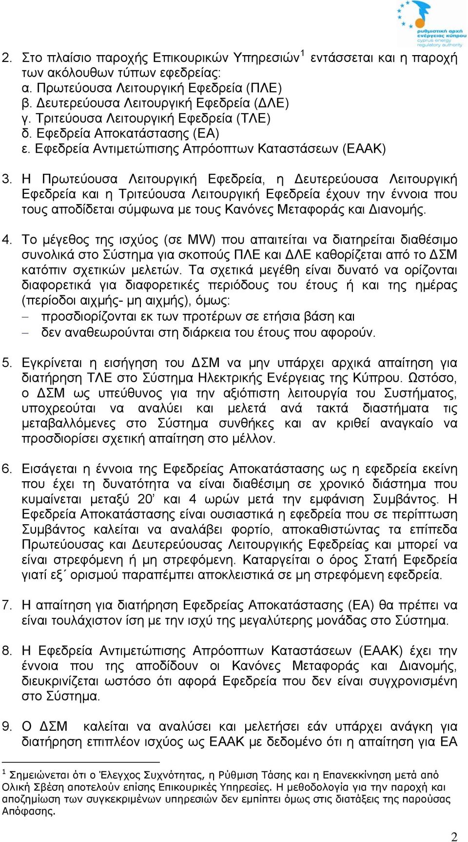 Η Πρωτεύουσα Λειτουργική Εφεδρεία, η ευτερεύουσα Λειτουργική Εφεδρεία και η Τριτεύουσα Λειτουργική Εφεδρεία έχουν την έννοια που τους αποδίδεται σύμφωνα με τους Κανόνες Μεταφοράς και ιανομής. 4.