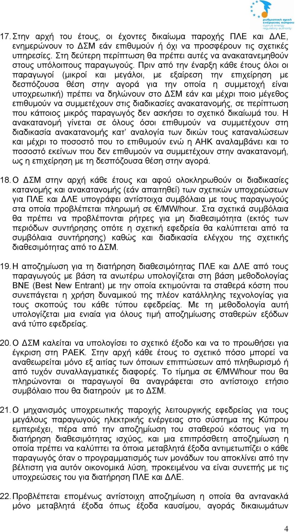 Πριν από την έναρξη κάθε έτους όλοι οι παραγωγοί (μικροί και μεγάλοι, με εξαίρεση την επιχείρηση με δεσπόζουσα θέση στην αγορά για την οποία η συμμετοχή είναι υποχρεωτική) πρέπει να δηλώνουν στο ΣΜ