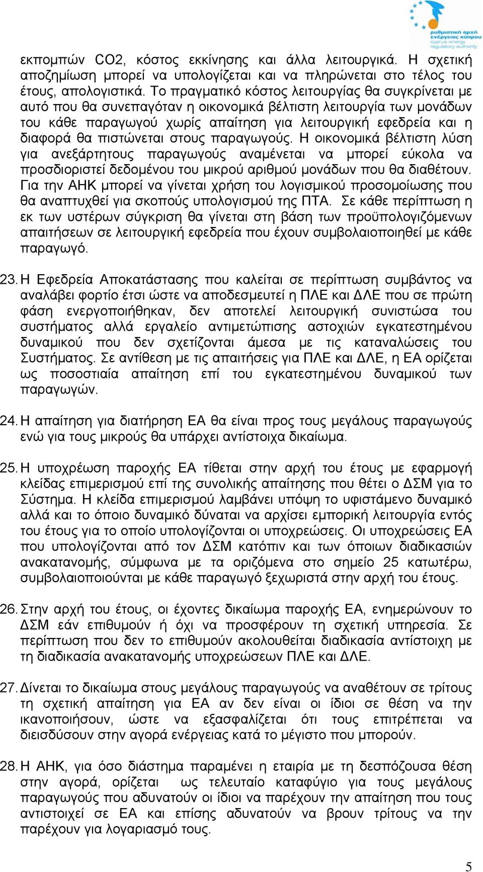 πιστώνεται στους παραγωγούς. Η οικονομικά βέλτιστη λύση για ανεξάρτητους παραγωγούς αναμένεται να μπορεί εύκολα να προσδιοριστεί δεδομένου του μικρού αριθμού μονάδων που θα διαθέτουν.