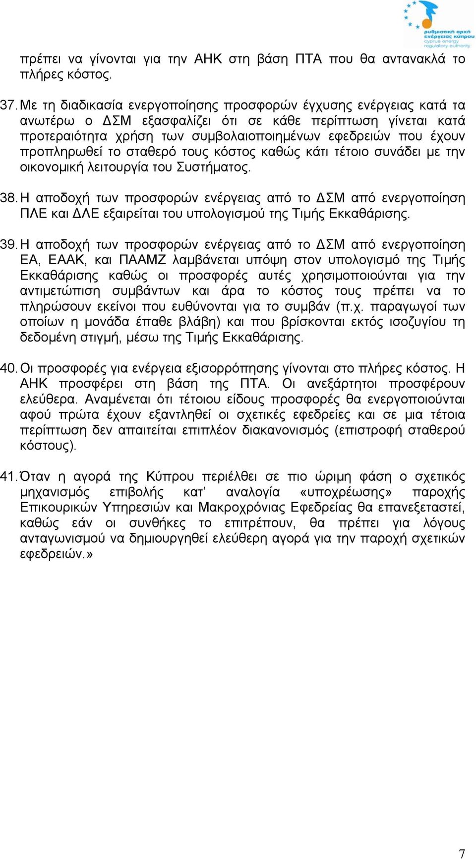 προπληρωθεί το σταθερό τους κόστος καθώς κάτι τέτοιο συνάδει με την οικονομική λειτουργία του Συστήματος. 38.