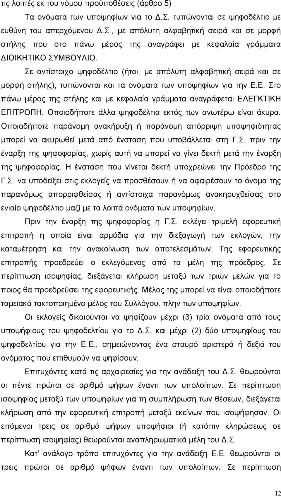 Σε αντίστοιχο ψηφοδέλτιο (ήτοι, με απόλυτη αλφαβητική σειρά και σε μορφή στήλης), τυπώνονται και τα ονόματα των υποψηφίων για την Ε.