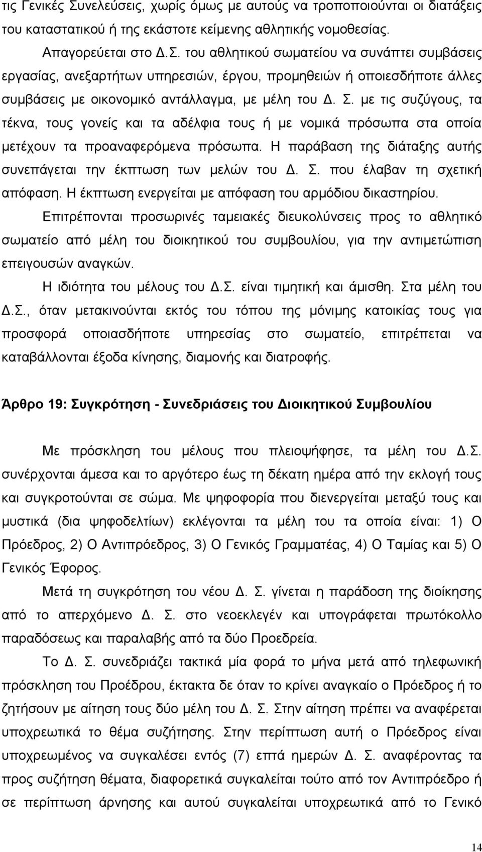 Σ. που έλαβαν τη σχετική απόφαση. Η έκπτωση ενεργείται με απόφαση του αρμόδιου δικαστηρίου.