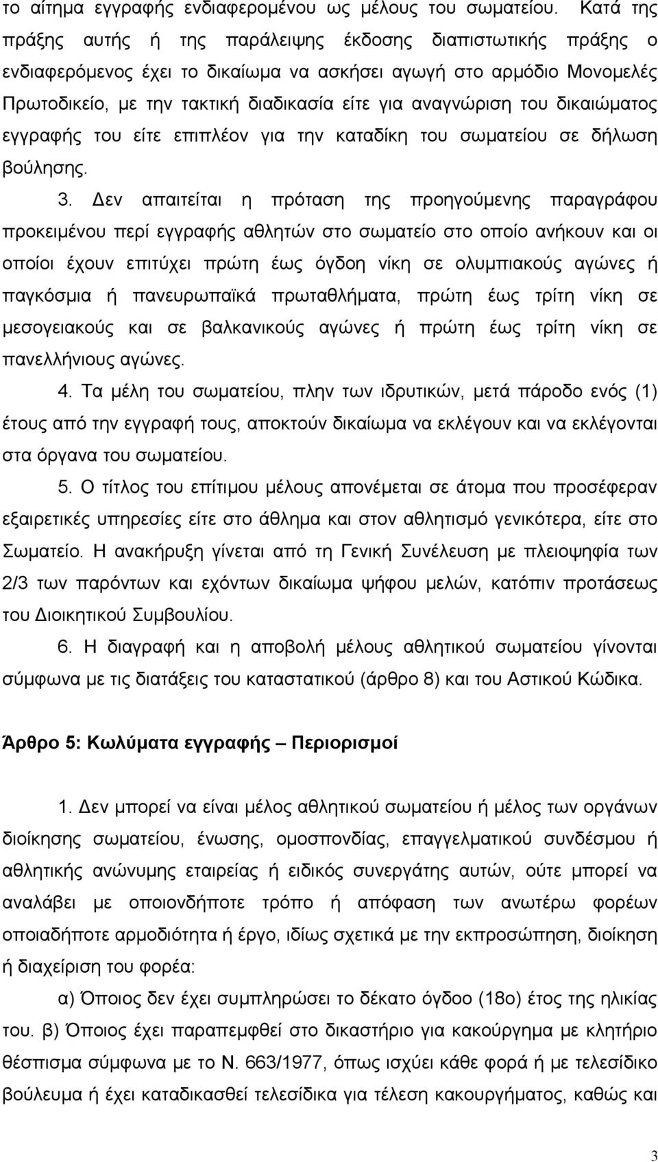 του δικαιώματος εγγραφής του είτε επιπλέον για την καταδίκη του σωματείου σε δήλωση βούλησης. 3.