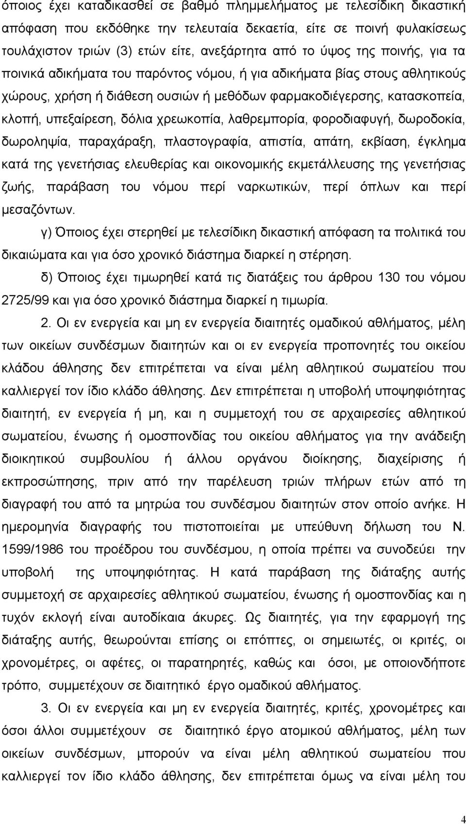 χρεωκοπία, λαθρεμπορία, φοροδιαφυγή, δωροδοκία, δωροληψία, παραχάραξη, πλαστογραφία, απιστία, απάτη, εκβίαση, έγκλημα κατά της γενετήσιας ελευθερίας και οικονομικής εκμετάλλευσης της γενετήσιας ζωής,