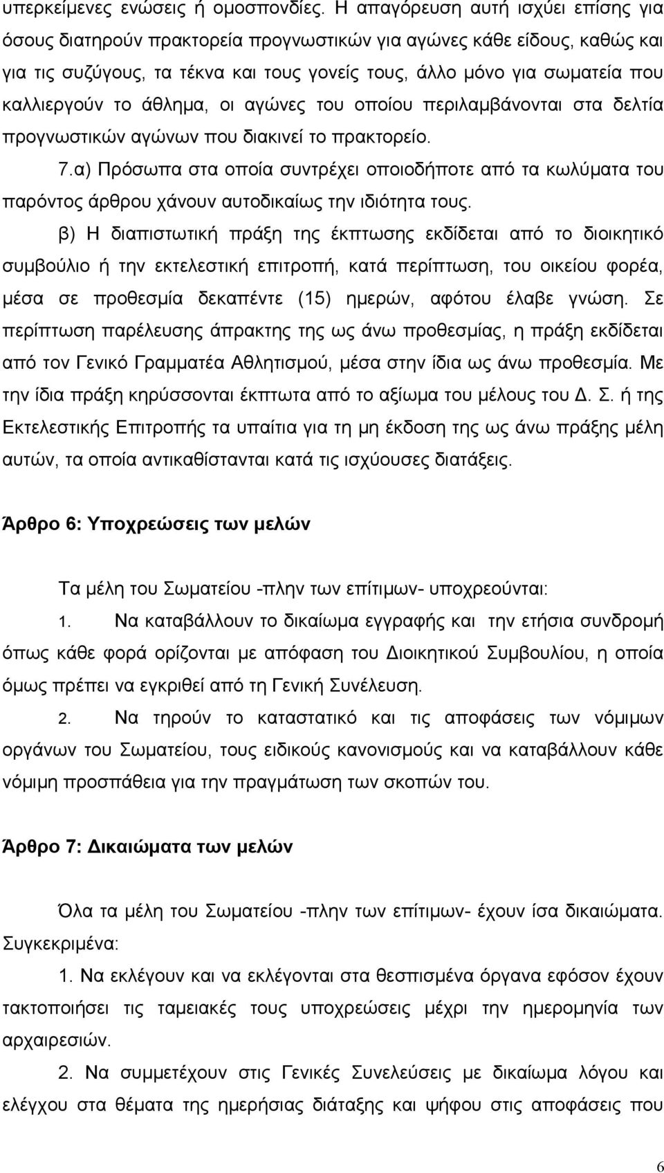 το άθλημα, οι αγώνες του οποίου περιλαμβάνονται στα δελτία προγνωστικών αγώνων που διακινεί το πρακτορείο. 7.