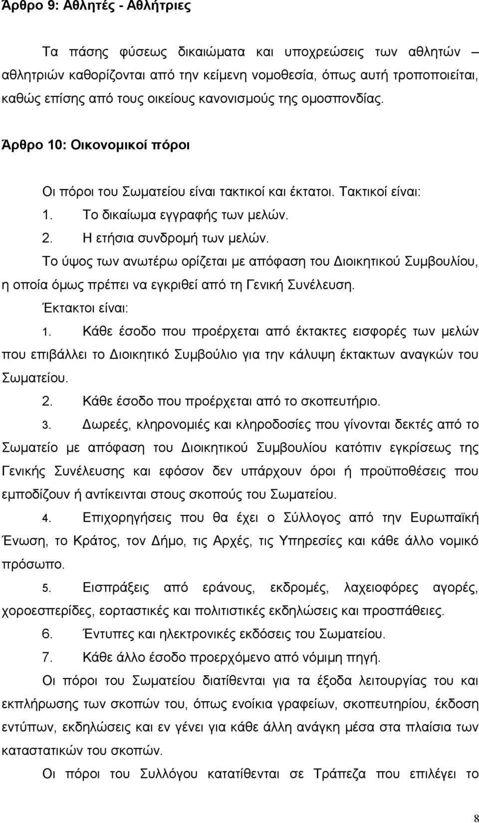 Το ύψος των ανωτέρω ορίζεται με απόφαση του Διοικητικού Συμβουλίου, η οποία όμως πρέπει να εγκριθεί από τη Γενική Συνέλευση. Έκτακτοι είναι: 1.