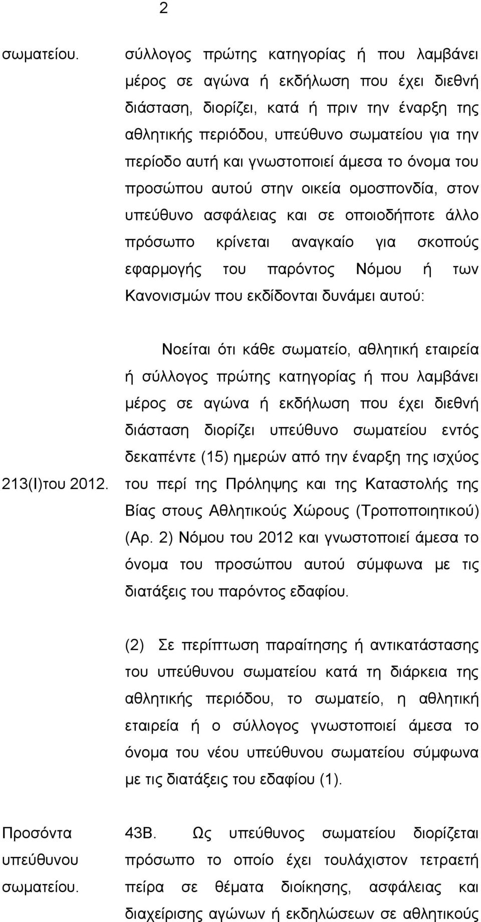 Κανονισμών που εκδίδονται δυνάμει αυτού: 213(Ι)του 2012.