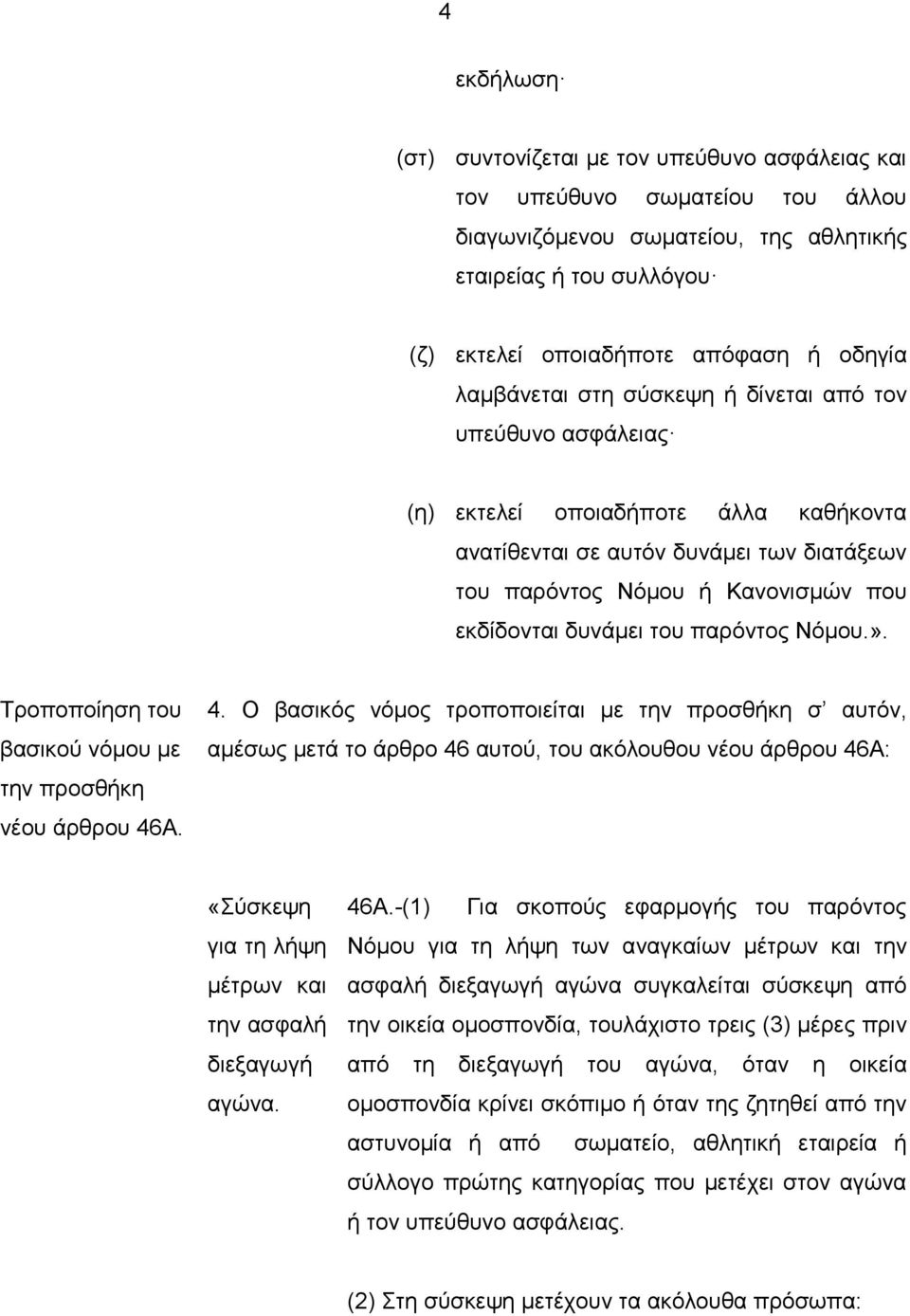 του παρόντος Νόμου.». βασικού νόμου με την προσθήκη νέου άρθρου 46