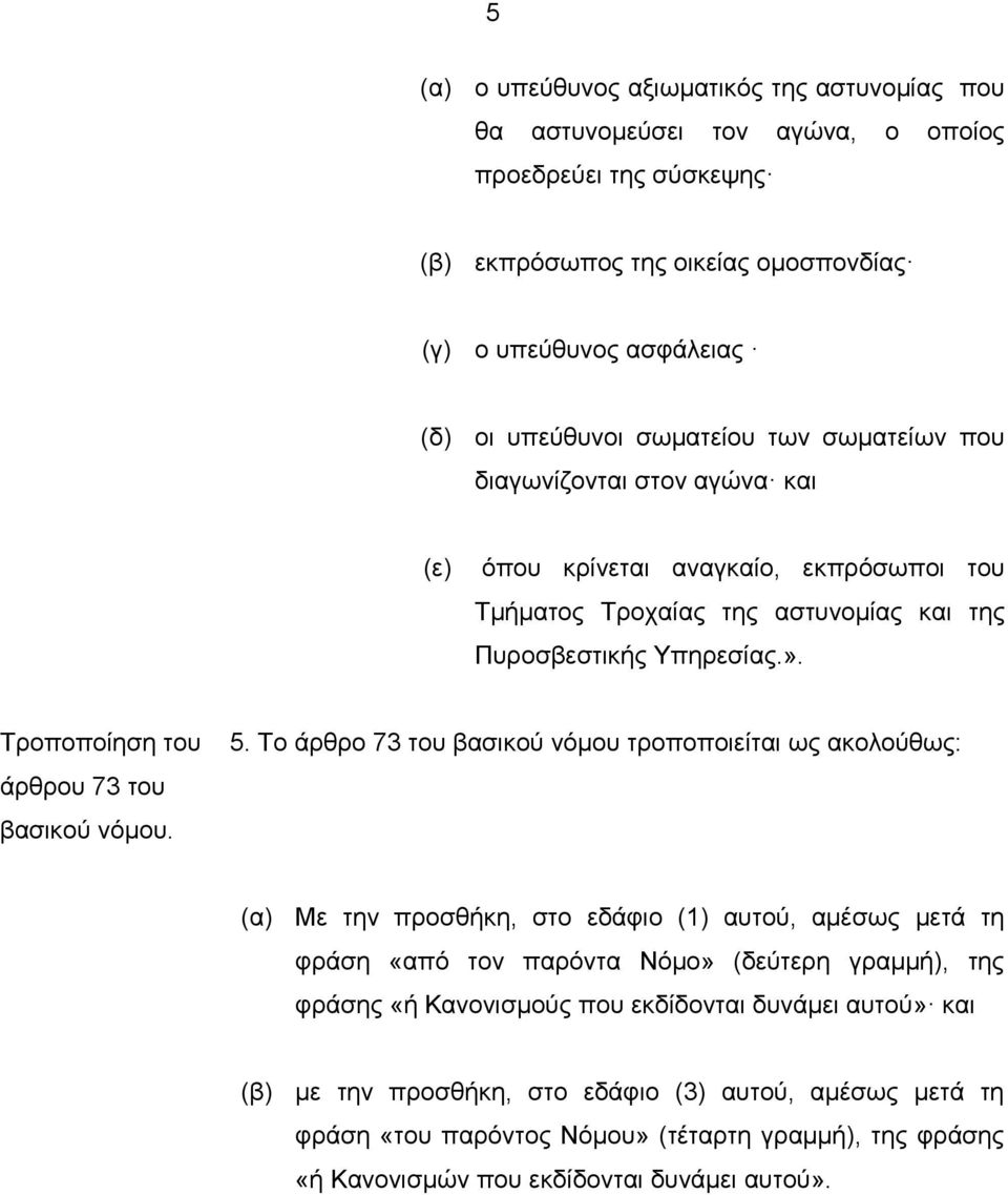 άρθρου 73 του βασικού νόμου. 5.