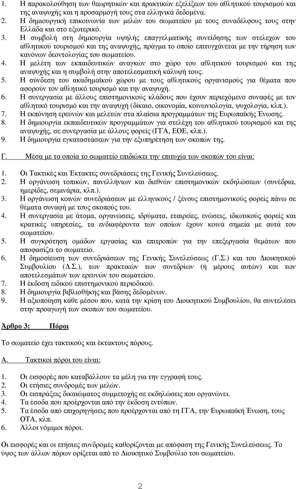 Η συµβολή στη δηµιουργία υψηλής επαγγελµατικής συνείδησης των στελεχών του αθλητικού τουρισµού και της αναψυχής, πράγµα το οποίο επιτυγχάνεται µε την τήρηση των κανόνων δεοντολογίας του σωµατείου. 4.