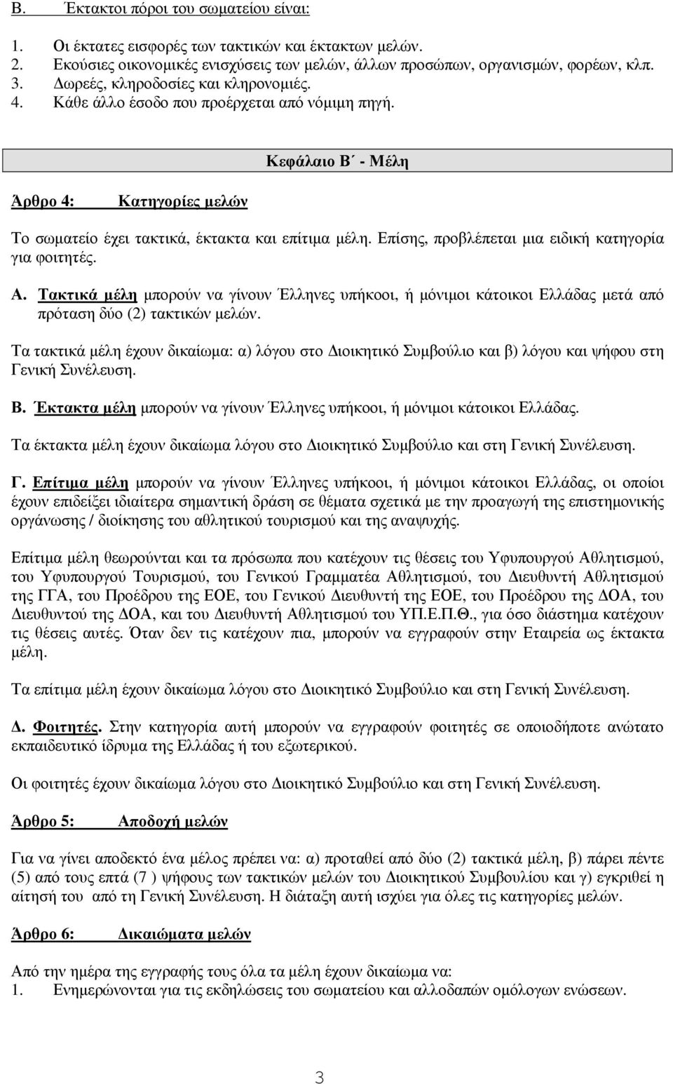 Επίσης, προβλέπεται µια ειδική κατηγορία για φοιτητές. Α. Τακτικά µέλη µπορούν να γίνουν Έλληνες υπήκοοι, ή µόνιµοι κάτοικοι Ελλάδας µετά από πρόταση δύο (2) τακτικών µελών.