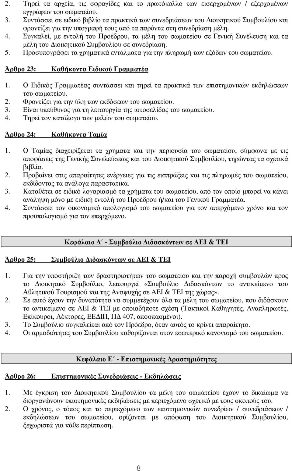 Συγκαλεί, µε εντολή του Προέδρου, τα µέλη του σωµατείου σε Γενική Συνέλευση και τα µέλη του ιοικητικού Συµβουλίου σε συνεδρίαση. 5.