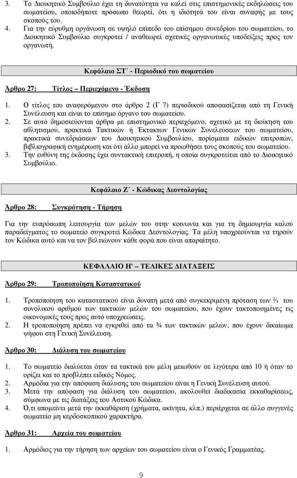 Κεφάλαιο ΣT - Περιοδικό του σωµατείου Άρθρο 27: Τίτλος Περιεχόµενο - Έκδοση 1.