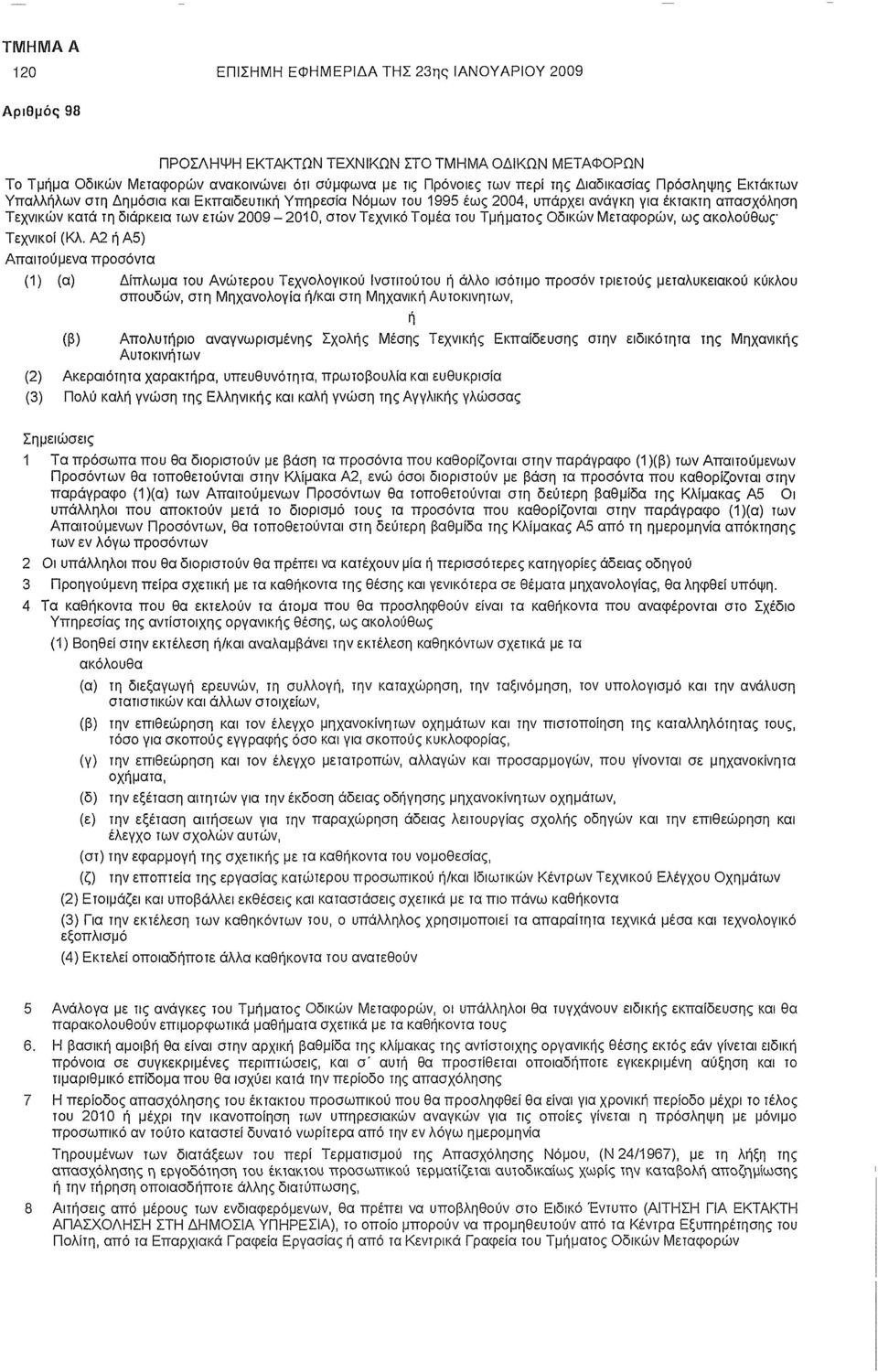 Τομέα του Τμματος Οδικών Μεταφορών, ως ακολούθως Τεχνικοί (Κλ.