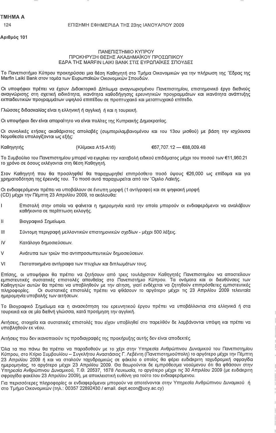 Οι υποψφιοι πρέπει να έχουν Διδακτορικό Δίπλωμα αναγνωρισμένου Πανεπιστημίου, επιστημονικό έργο διεθνούς αναγνώρισης στη σχετικ ειδικότητα, ικανότητα καθοδγησης ερευνητικών προγραμμάτων και ικανότητα