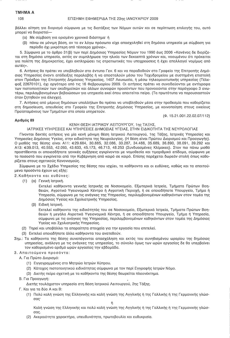 Σύμφωνα με το άρθρο 31(β) των περί Δημόσιας Υπηρεσίας Νόμων του 1990 έως 2006 «Κανένας δε διορίζεται στη δημόσια υπηρεσία, εκτός αν συμπλρωσε την ηλικία των δεκαεπτά χρόνων και, νοουμένου ότι