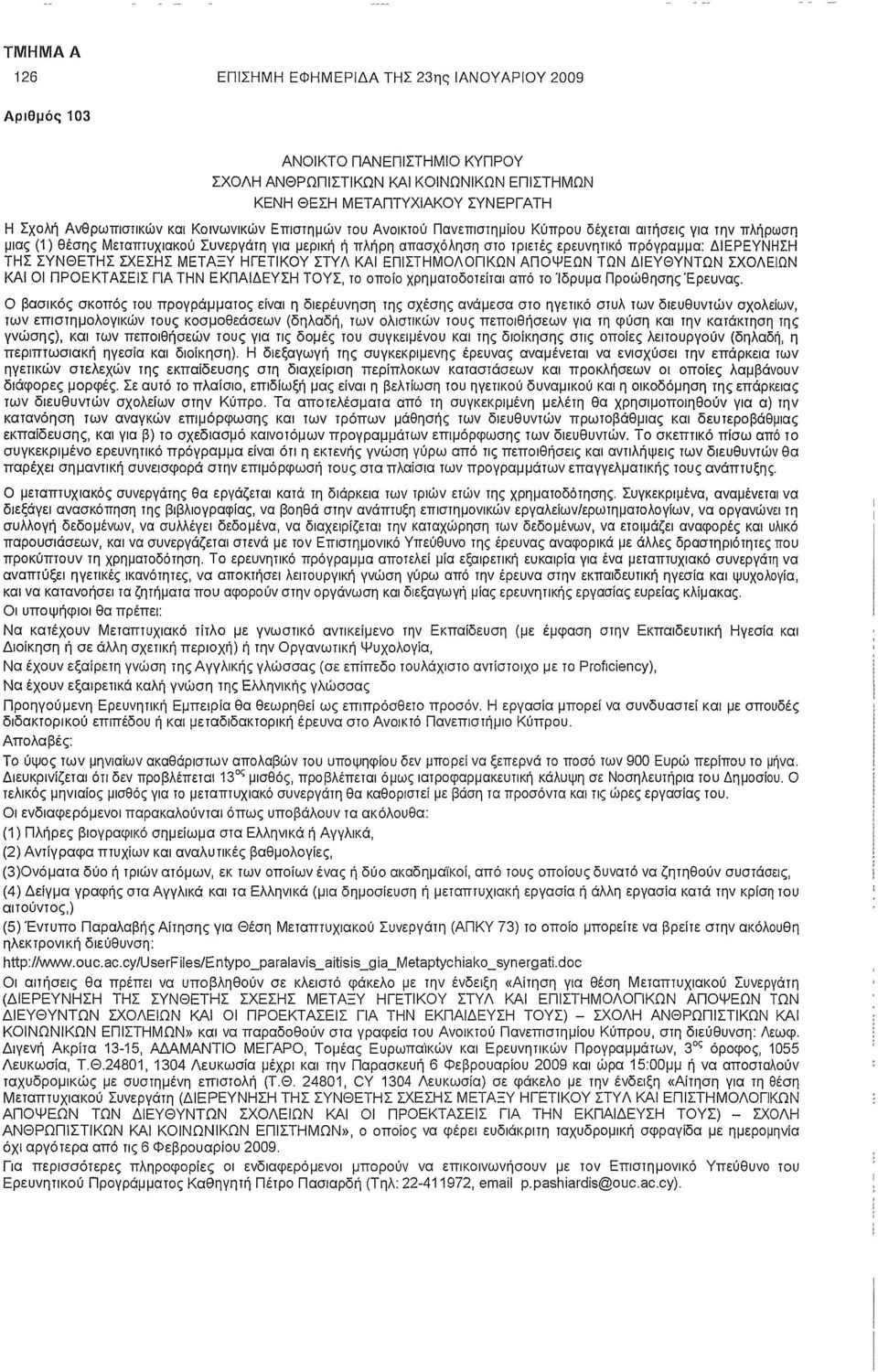 ΣΥΝΘΕΤΗΣ ΣΧΕΣΗΣ ΜΕΤΑΞΥ ΗΓΕΤΙΚΟΥ ΣΤΥΛ ΚΑΙ ΕΠΙΣΤΗΜΟΛΟΓΙΚΩΝ ΑΠΟΨΕΩΝ ΤΩΝ ΔΙΕΥΘΥΝΤΩΝ ΣΧΟΛΕΙΩΝ ΚΑΙ ΟΙ ΠΡΟΕΚΤΑΣΕΙΣ ΓΙΑ ΤΗΝ ΕΚΠΑΙΔΕΥΣΗ ΤΟΥΣ, το οποίο χρηματοδοτείται από το Ίδρυμα Προώθησης Έρευνας.