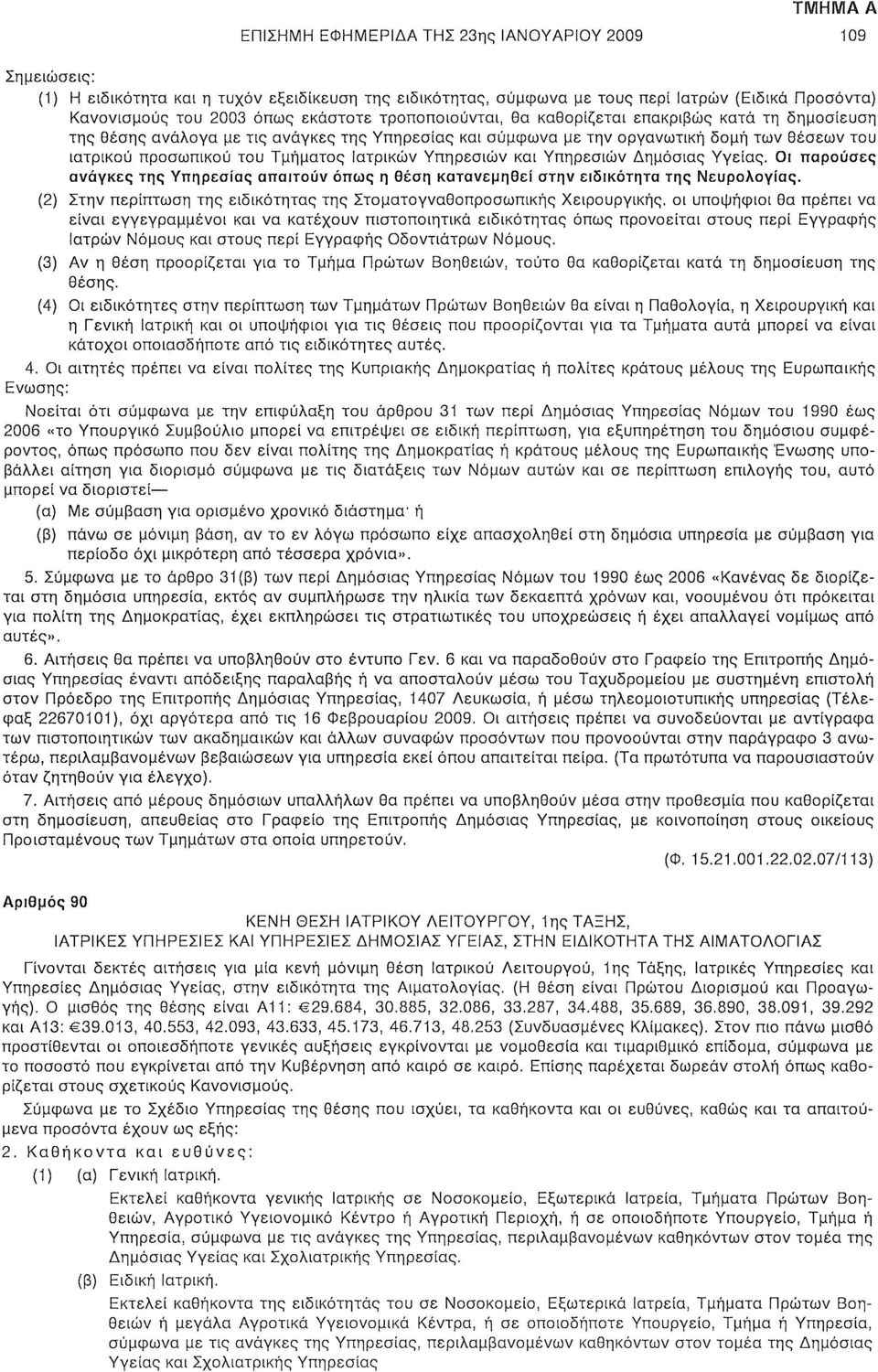 Υπηρεσιών και Υπηρεσιών Δημόσιας Υγείας. Οι παρούσες ανάγκες της Υπηρεσίας απαιτούν όπως η θέση κατανεμηθεί στην ειδικότητα της Νευρολογίας.