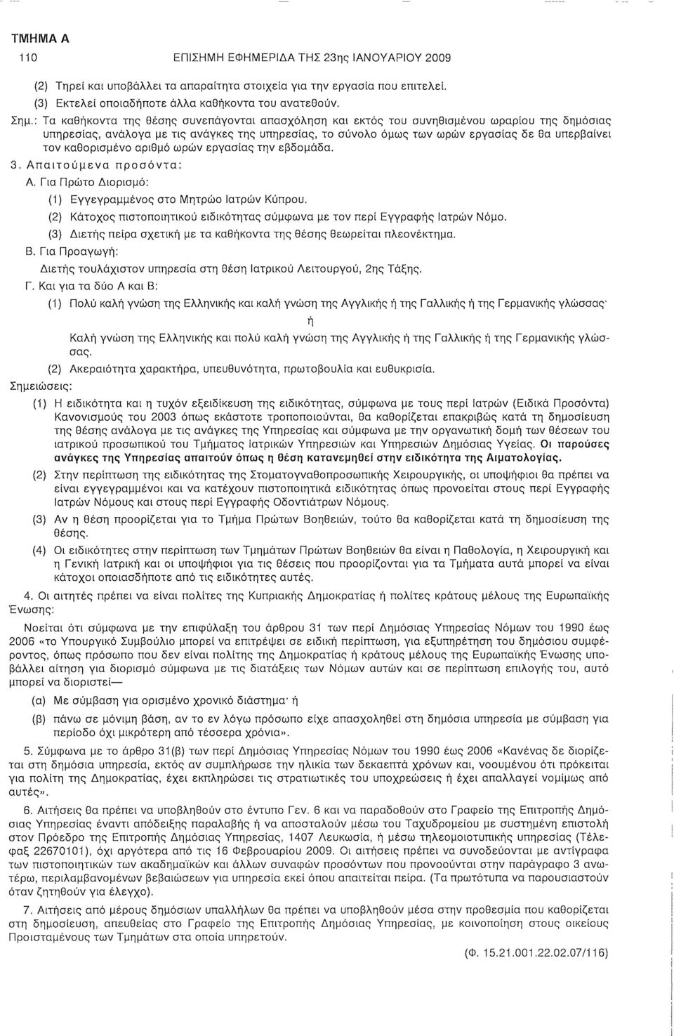 καθορισμένο αριθμό ωρών εργασίας την εβδομάδα. 3. : Α. Για Πρώτο Διορισμό: (1) Εγγεγραμμένος στο Μητρώο Ιατρών Κύπρου. (2) Κάτοχος πιστοποιητικού ειδικότητας σύμφωνα με τον περί Εγγραφς Ιατρών Νόμο.