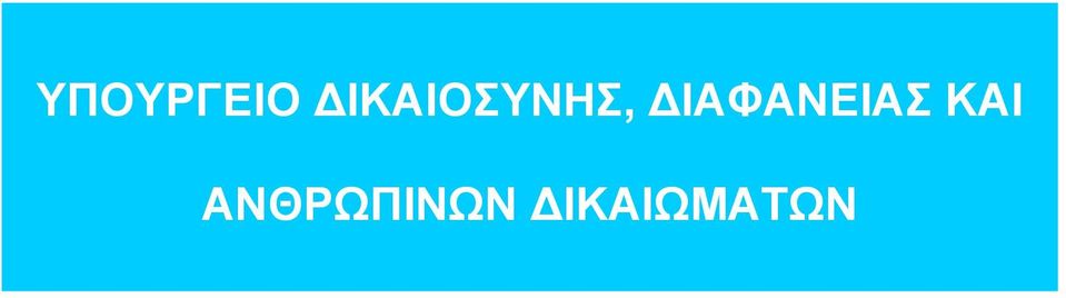 ΔΙΑΦΑΝΕΙΑ ΚΑΙ