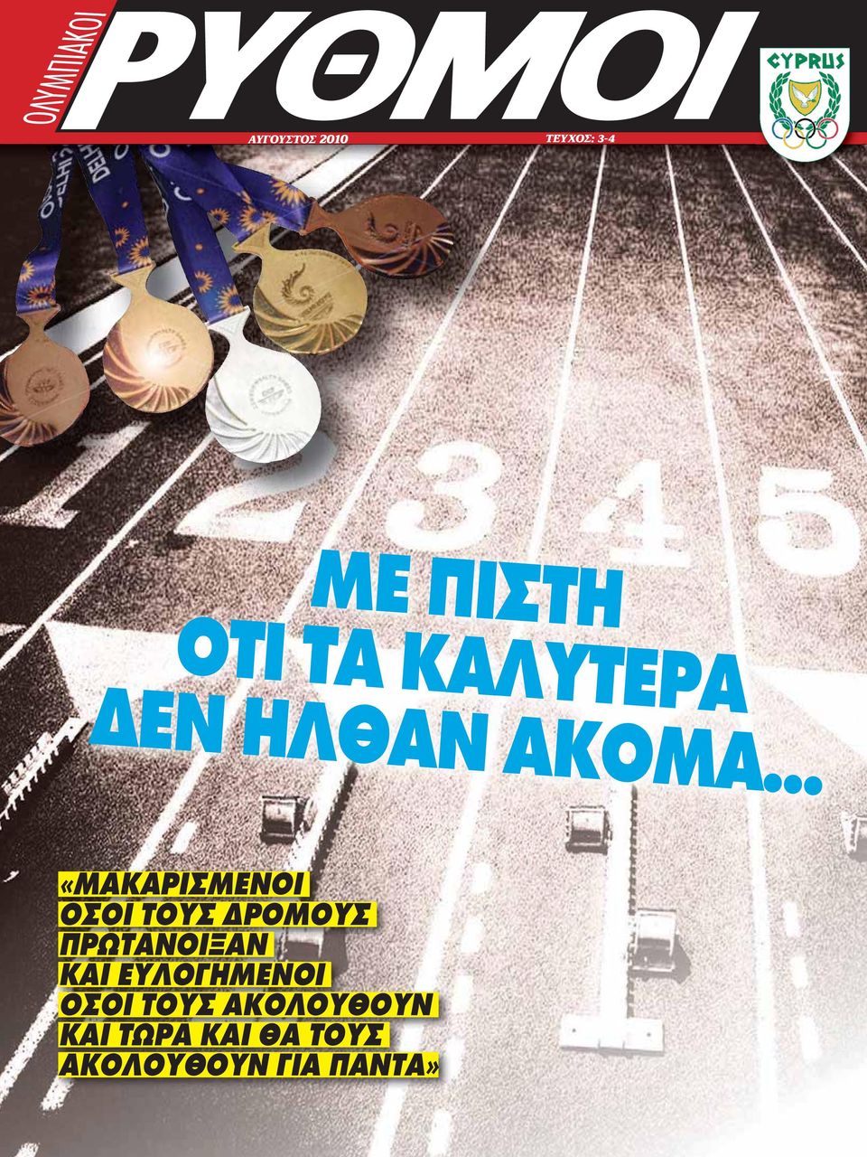 τους δρόμους πρωτάνοιξαν και ευλογημένοι όσοι