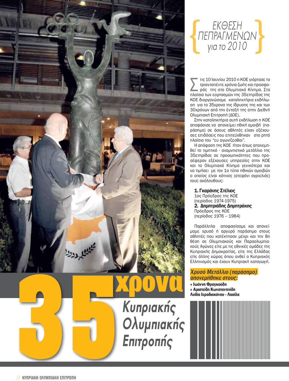 Στην καταληκτήρια αυτή εκδήλωση η ΚΟΕ αποφάσισε να απονείμει ηθική αμοιβή (παράσημο) σε όσους αθλητές είχαν εξέχουσες επιδόσεις που επιτεύχθηκαν στο ρητό πλαίσιο του ευ αγωνίζεσθαι.