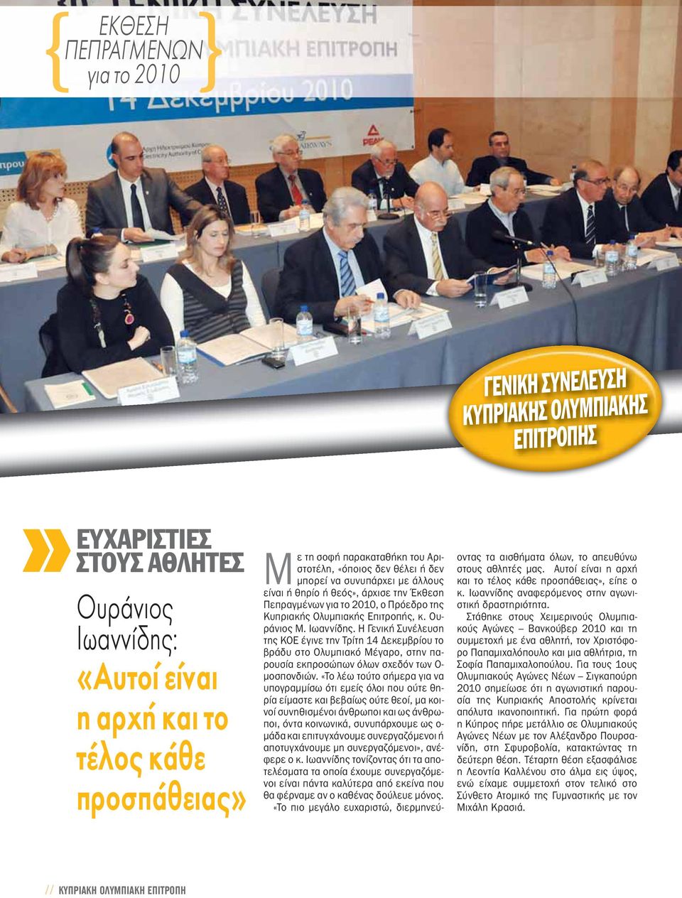 Ιωαννίδης. Η Γενική Συνέλευση της ΚΟΕ έγινε την Τρίτη 14 Δεκεμβρίου το βράδυ στο Ολυμπιακό Μέγαρο, στην παρουσία εκπροσώπων όλων σχεδόν των Ο- μοσπονδιών.