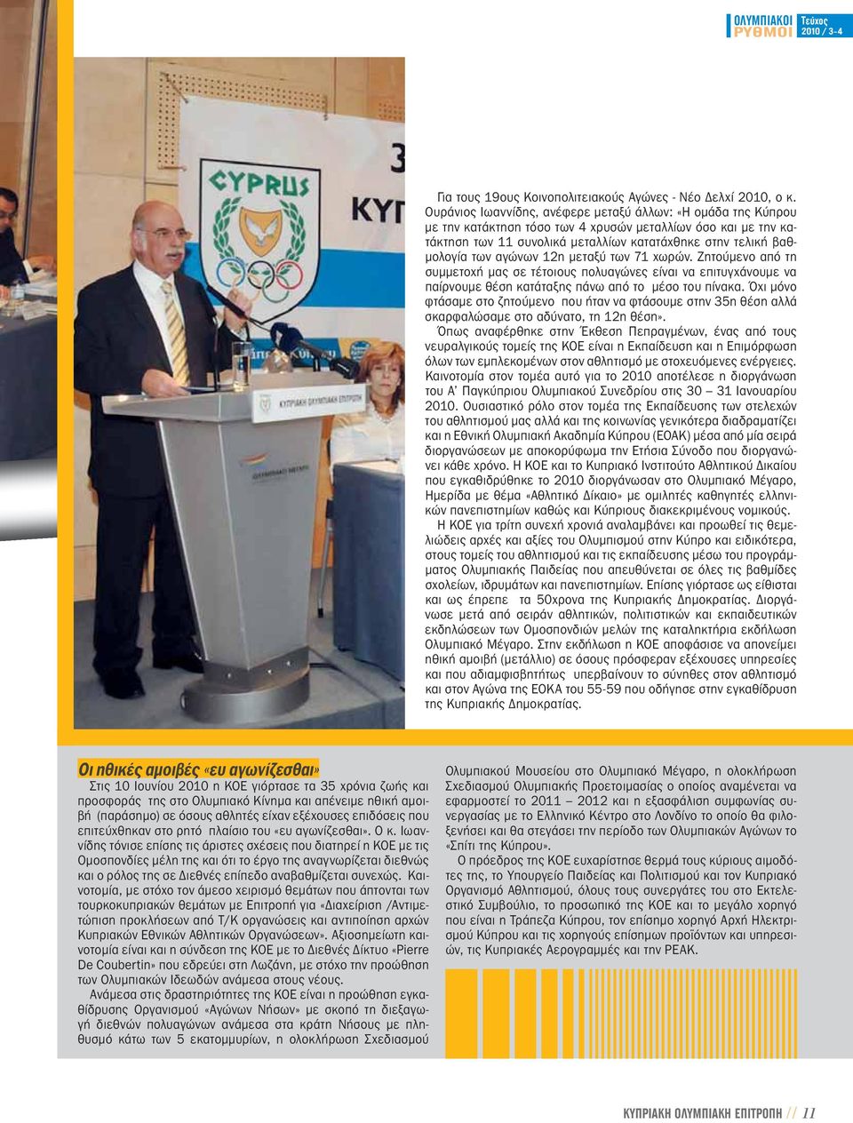 αγώνων 12η μεταξύ των 71 χωρών. Ζητούμενο από τη συμμετοχή μας σε τέτοιους πολυαγώνες είναι να επιτυγχάνουμε να παίρνουμε θέση κατάταξης πάνω από το μέσο του πίνακα.